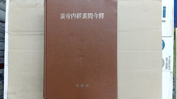 黃帝內經素問令釋(황제내경영석)