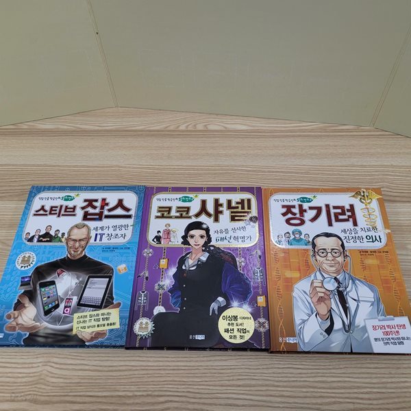 직업 인물 학습만화 꿈의멘토 3권세트 (장기려.코코샤넬,스티브잡스)