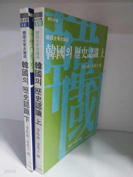 한국의 역사인식 상 . 하 (전2권)