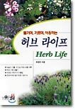 즐기며, 기르며, 이용하는 허브 라이프