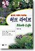 즐기며, 기르며, 이용하는 허브 라이프