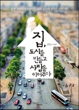 집, 도시를 만들고 사람을 이어주다