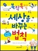 복작복작 세상을 바꾸는 법칙