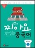 찌아요 중국어 실력편 1