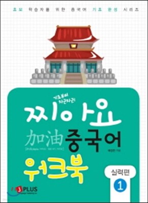 찌아요 중국어 실력편 1 워크북