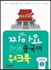 찌아요 중국어 실력편 1 워크북