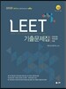 UNION LEET 기출문제집