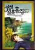 소년 셜록 홈즈 12