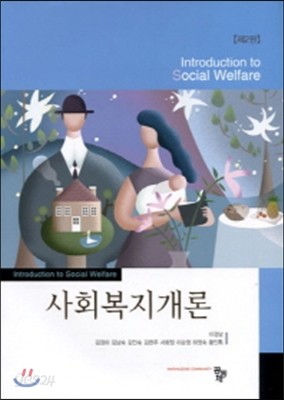 사회복지개론