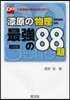 新課程 Do漆原の物理 最强の88題 三訂版