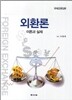 외환의 이론과 실제