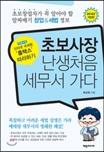 초보사장 난생처음 세무서 가다
