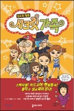 시크릿 가족