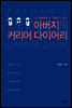 아버지의 커리어 다이어리