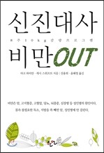 신진대사 비만 OUT