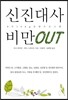 신진대사 비만 OUT