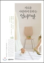 서로를 사랑하지 못하는 엄마와 딸