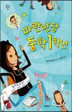 파란만장 중학 1학년