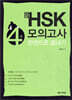 新 HSK 4급 모의고사 한권으로 끝내기