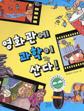 영화관에 과학이 산다