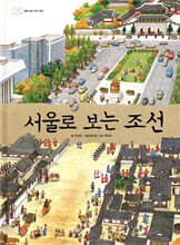 서울로 보는 조선