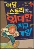 아담 스토리와 위대한 지구 게임
