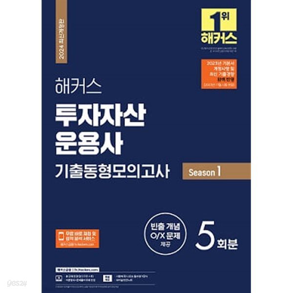 해커스 투자자산운용사 기출동형모의고사 Season 1 (2024 최신개정판)