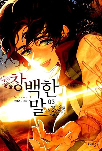 창백한 말 1-3 ## 추혜연