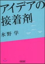 アイデアの接着劑