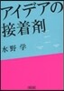 アイデアの接着劑