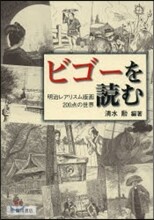 ビゴ-を讀む