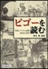 ビゴ-を讀む－明治レアリスム版畵200点