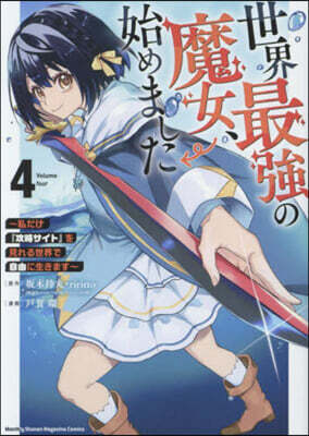 世界最强の魔女,始めました  4