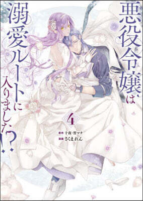 惡役令孃は溺愛ル-トに入りました!?   4   小冊子付き特裝版