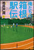俺たちの箱根驛傳 (上)