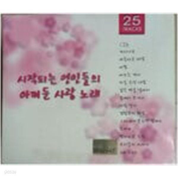 시작되는 연인들의 아껴둔 사랑 노래 (2Disc 중 Disc1)