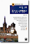 나는 왜 독일을 선택했나