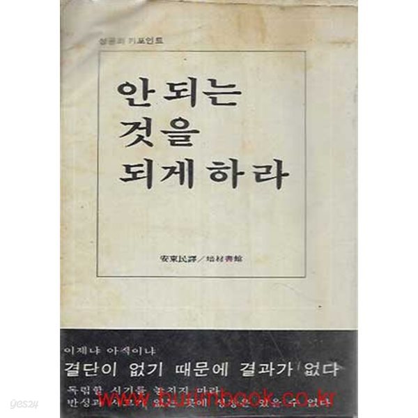 1979년 초판 성공의 키포인트 안 되는 것을 되게 하라