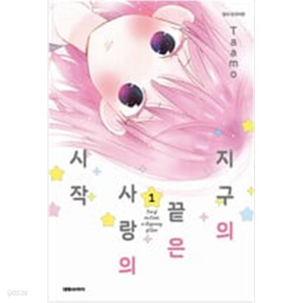 지구의 끝은 사랑의 시작(1-5완) &gt; 완결(순정) &gt; 실사진 참조