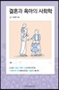 결혼과 육아의 사회학