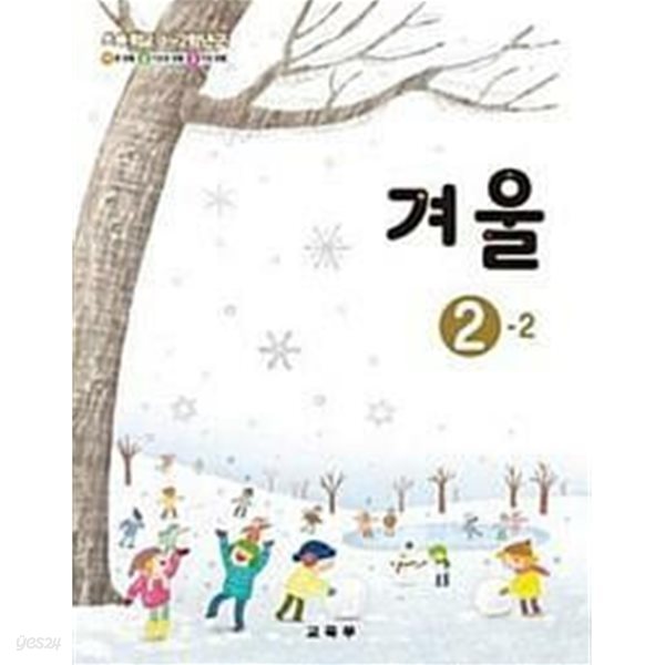 초등학교 겨울 2-2 교과서 - 교육부 / 동아출판 / 최상급
