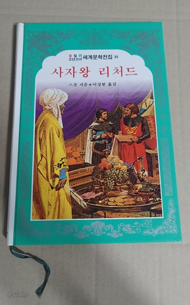 [삼성당 올컬러 소년소녀 세계문학전집 35] 사자왕 리처드