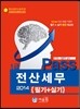 2014 Pass 전산세무 1급 필기 + 실기