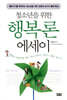 청소년을 위한 행복론 에세이