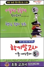 해법 학기말고사 기출·예상문제 5-1 (8절)(2014년)