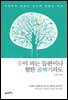 꽃이 피는 들판이나 험한 골짜기라도 : 인문학자 김상근 교수의 성찰과 묵상