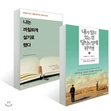 내가 알고 있는 걸 당신도 알게 된다면 + 나는 까칠하게 살기로 했다