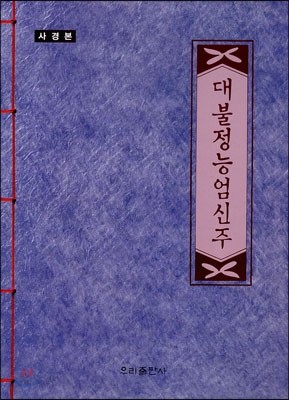 대불정능엄신주 (사경본)