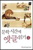 문학시간에 옛글읽기 2