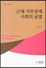 근대 가부장제 사회의 균열